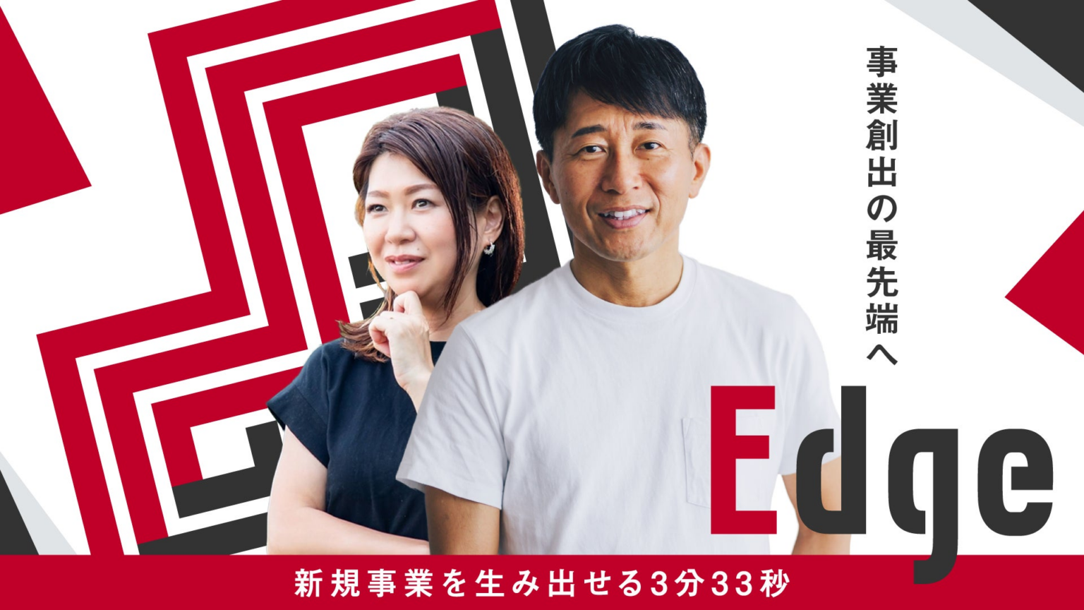 【新規事業を生み出す鍵】東海テレビプレミアムビジネススクール「Edge」TECH BEAT Shizuoka 2025に出展決定！〜テレビ局発の新規事業支援プログラムが静岡での共創の場に登場〜 | 東海テレビ放送株式会社のプレスリリース