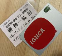 「IGUCA（イグカ）」カードと中学生にフリー定期券の写真