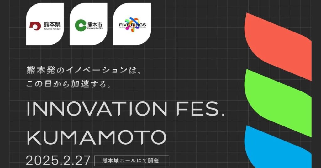 熊本県・熊本市・FIVE RINGS、「Innovation Fes. Kumamoto」を開催！ | PORT