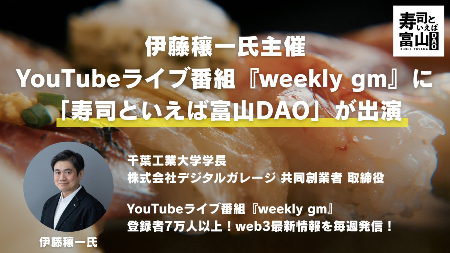 伊藤穰一氏主催 YouTubeライブ番組『weekly gm』に、富山のお寿司を盛り上げるオンラインコミュニティ「寿司といえば富山DAO」が出演 | Web3 Times合同会社のプレスリリース