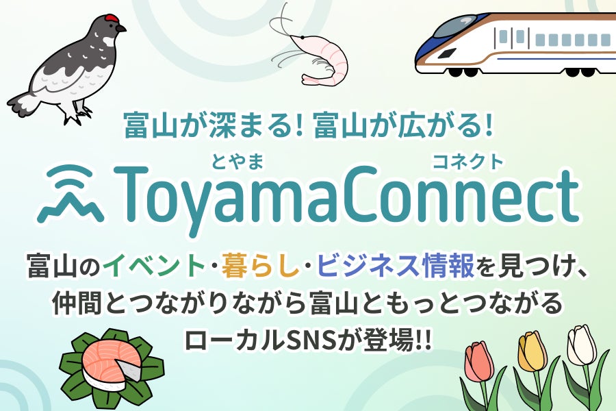 “富山”をキーワードに「つながる」「深める」「支え合う」コミュニケーションプラットフォーム「Toyama Connect」が新たに誕生！ | 株式会社Asian Bridgeのプレスリリース