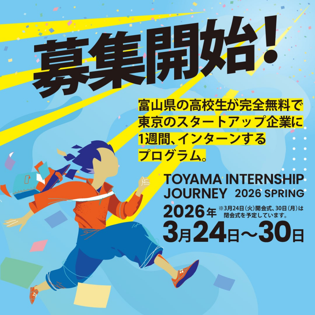 「 富山インターンシップジャーニー 」第３期 募集スタート | 富山インターンシップジャーニー実行委員会のプレスリリース