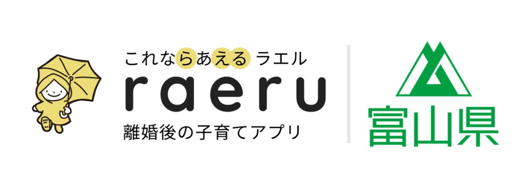 富山県で離婚後の子育てアプリ「ラエル」を活用した新たな形の親子交流支援事業を開始 | GUGEN Software株式会社のプレスリリース