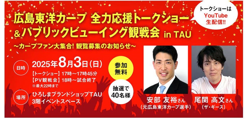 広島東洋カープ応援イベント in ＴＡＵ【全力応援トークショー＆パブリックビューイング観戦会】ゲストには、安部友裕さんと尾関高文さんをお迎えします！ | 広島県のプレスリリース