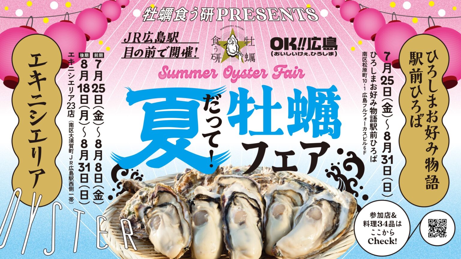 【広島県】夏だって広島で牡蠣を堪能！「夏だって！牡蠣フェア」7月25日スタート！ - ラブすぽ
