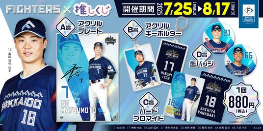 【プロ野球】北海道日本ハムファイターズ ～WE LOVE HOKKAIDO & FIGHTERS 2025～ 推しくじ発売開始!!
