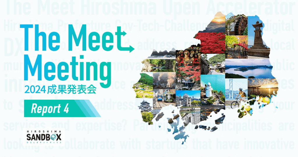 【広島×スタートアップ】自治体と挑む地域課題解決｜「The Meetオープンアクセラレーター2024」成果レポートVol.4/4 | PORT
