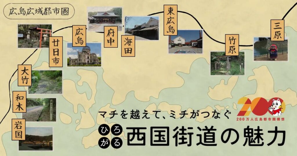 GURURI、広島県・山口県にて西国街道を紹介した新コンテンツをリリース！ | PORT
