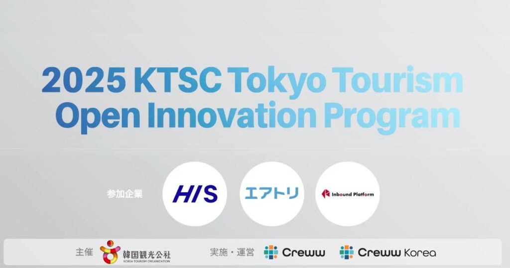 観光関連の韓国スタートアップと日本企業をつなぐオープンイノベーションプログラムを開始！ | PORT