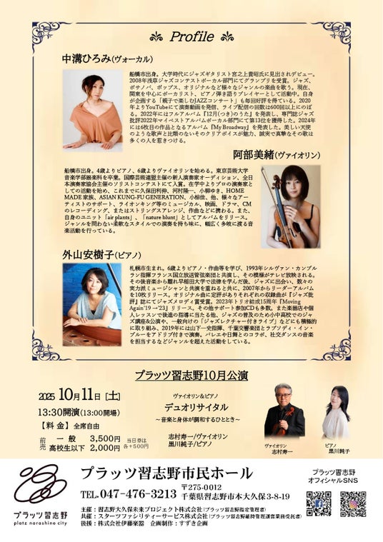 「エーデルワイス」など世界的に有名なミュージカル曲を習志野の音楽ホールで堪能！　『MY Broadway ～ジャズと弦楽器と歌で綴るミュージカル～』開催決定！ - 千葉経済新聞