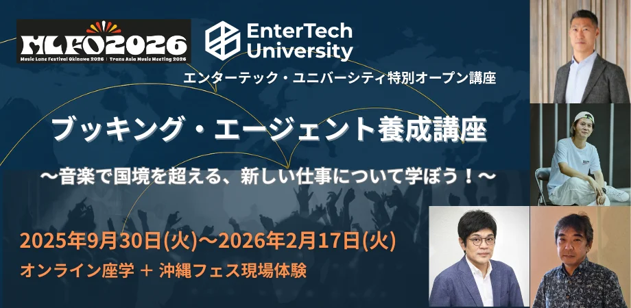 Music Lane Festival Okinawa x EnterTech University、国際的に活躍する「ブッキング・エージェント養成講座」を2025年9月開講 Music Lane Festival Okinawa x EnterTech University、国際的に活躍する「ブッキング・エージェント養成講座」を2025年9月開講