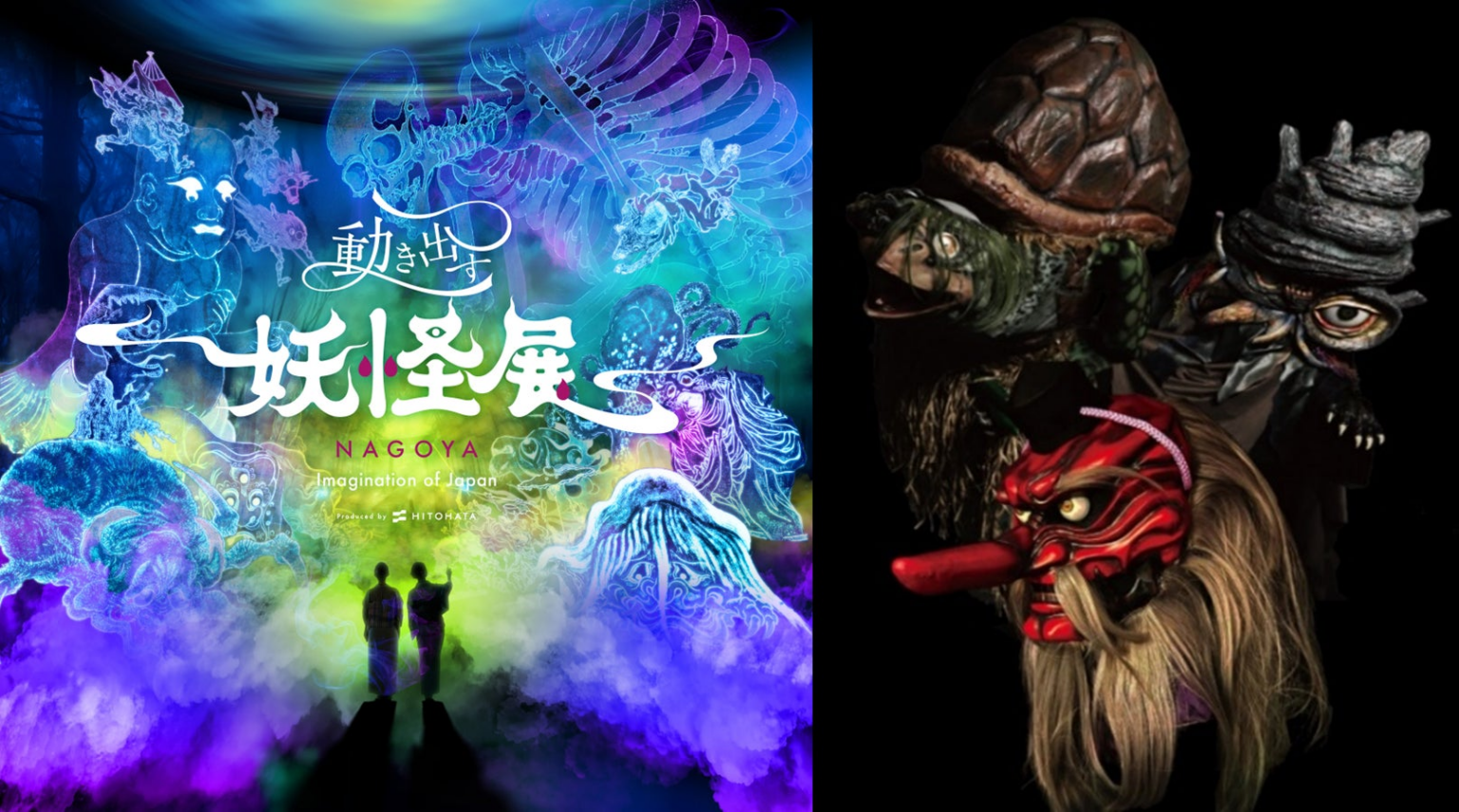『動き出す妖怪展 NAGOYA 〜Imagination of Japan〜』～動きだす妖怪展に大迫力の妖怪たちがやってくる！～妖怪が展覧会場を練り歩く「妖怪グリーティング」を実施。