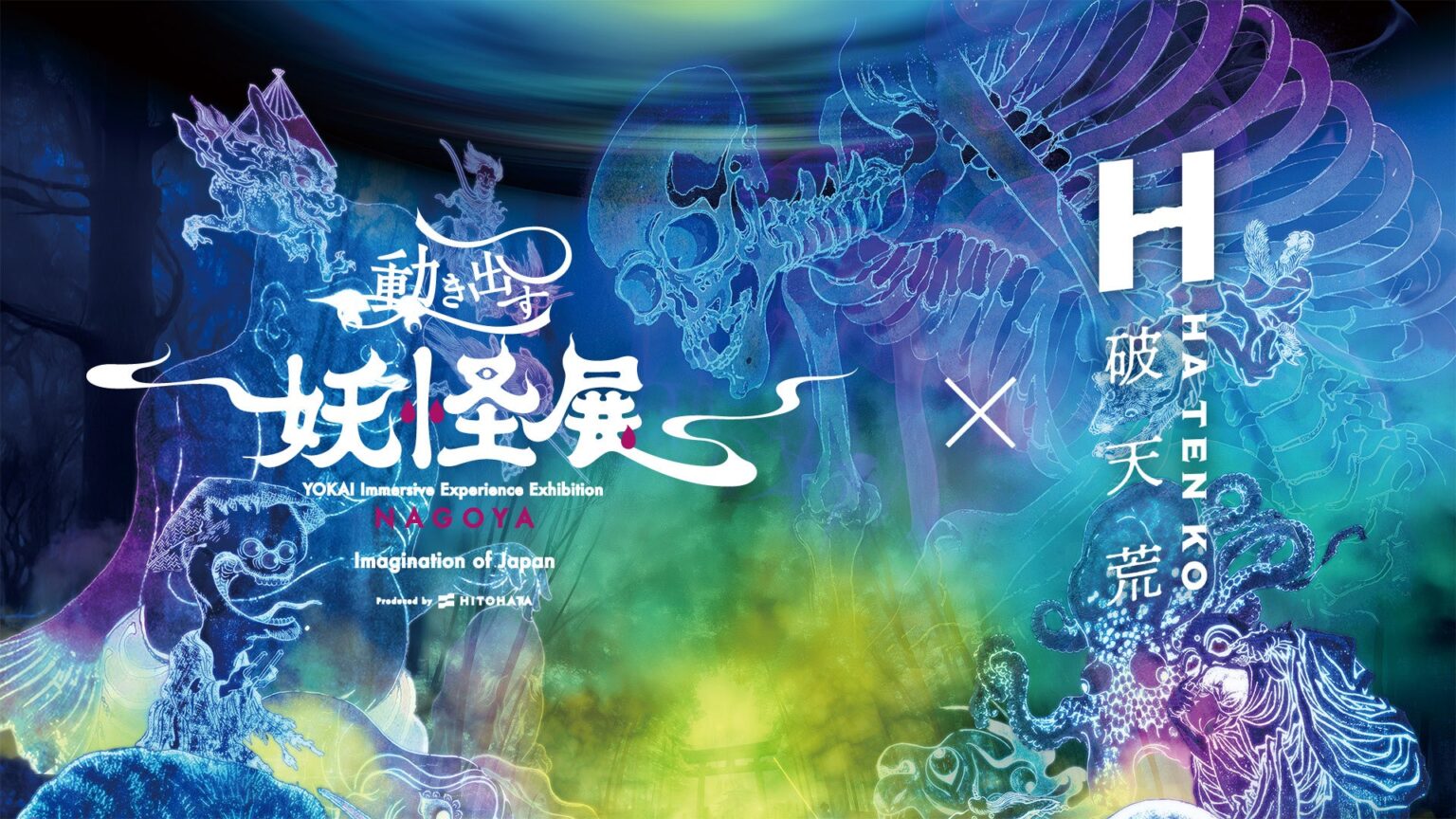 -香りが加わる新たな没入体験を-『動き出す妖怪展 NAGOYA 〜Imagination of Japan〜』香水ブランド「破天荒」とのコラボが決定！