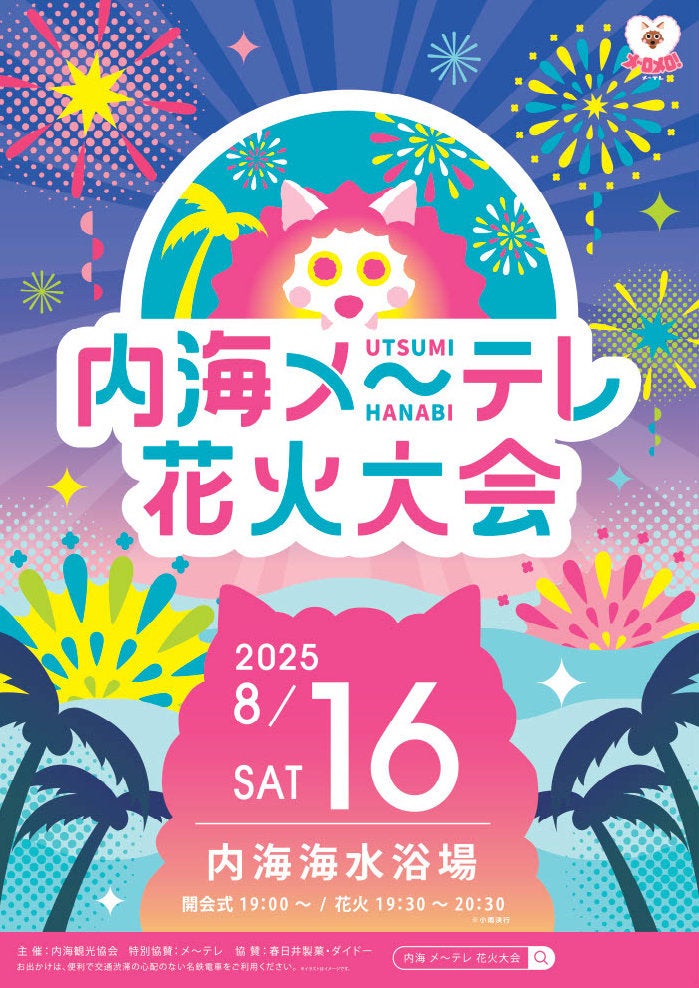 今年の夏も、内海で最高な夜を！ 内海メ～テレ花火大会 8月16日(土)＠内海海水浴場 夜空を彩る大輪の花火や、名物「水中スターマイン」をお見逃しなく | 名古屋テレビ放送株式会社のプレスリリース