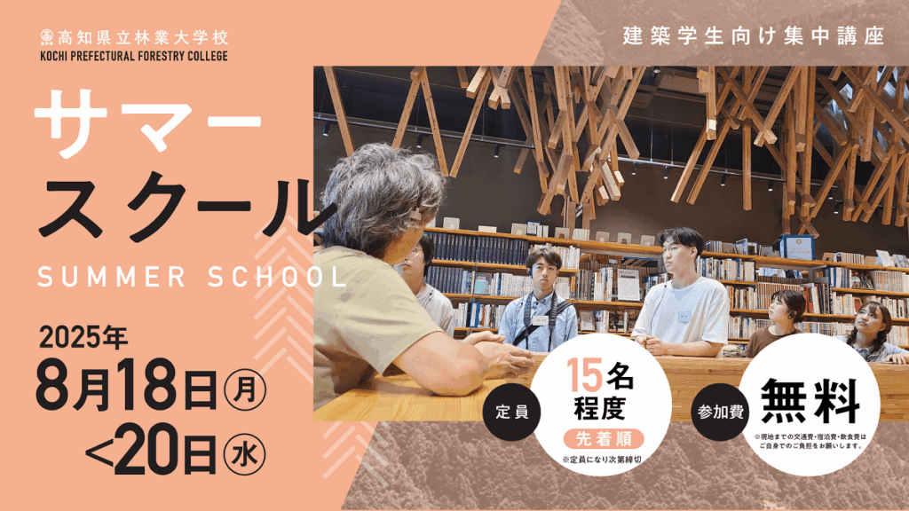 高知県立林業大学校、建築学生向けサマースクール開催 | 新建ハウジング 高知県立林業大学校、建築学生向けサマースクール開催