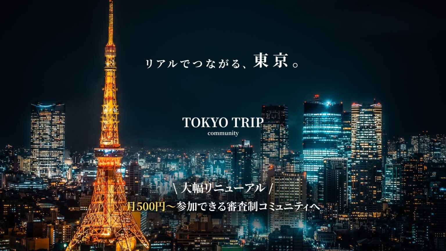 TOKYO TRIP、大幅リニューアルを実施！ “月500円から始まる”「東京20代・審査制コミュニティ」リアルな出会いの新時代へ | 株式会社ONE LIKEのプレスリリース
