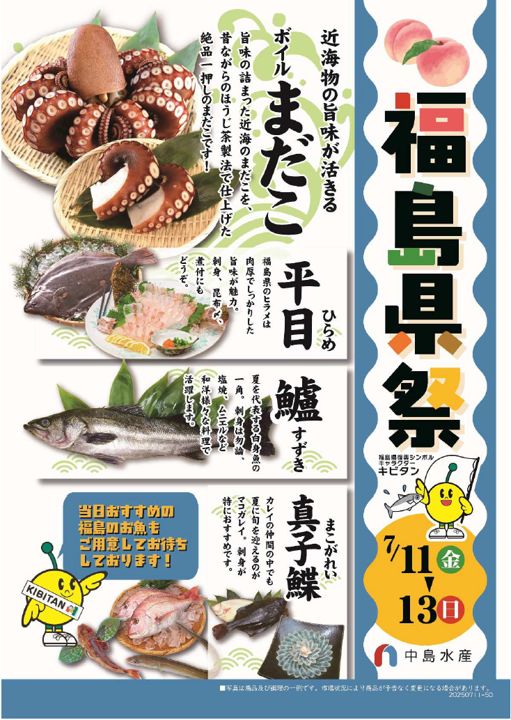 中島水産株式会社５０店舗で「福島県祭(ふくしまけんさい)」を初めて開催します！ - ラブすぽ