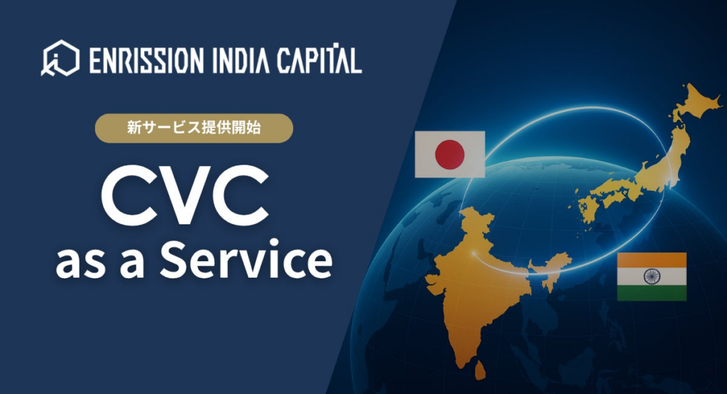 新サービス『CVC as a Service』の提供開始 | ENRISSION INDIA CAPITAL株式会社のプレスリリース