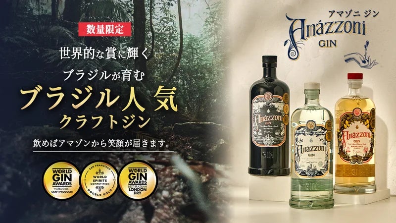 世界的な賞に輝く珍しいブラジルのジン「Amazzoni（アマゾニ）」が購入型クラウドファンディングで日本初上陸!!　ブラジルやアマゾン熱帯雨林ならではのボタニカルを使用!! | HACHI BRANDING合同会社のプレスリリース