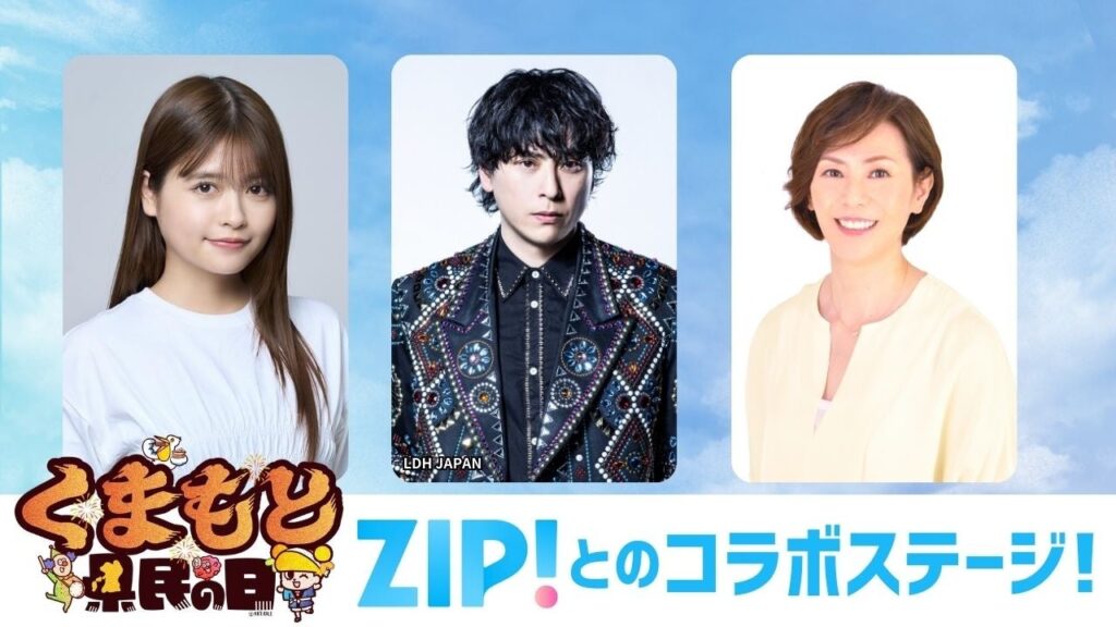 【くまもと県民の日】ZIP!ファミリー 三代目 J SOUL BROTHERS 山下健二郎、熊本出身・陣内貴美子、キテルネ！リポーター景井ひなが出演決定！！