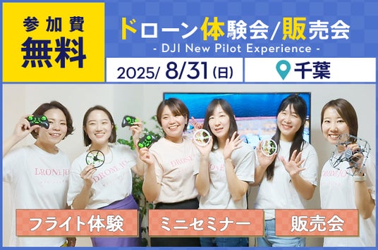 ドローン操縦体験ができる無料イベント「DJI New Pilot Experience for Women」を8月31日（日）に千葉市で開催