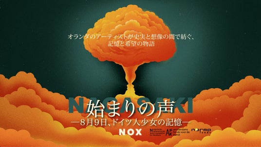 オランダ発・原爆を見たドイツ人少女の声を描くオーディオドラマ『始まりの声 ― 8月9日、ドイツ人少女の記憶 ―』　7月24日より、YouTube・Spotify・Apple Podcastで配信開始