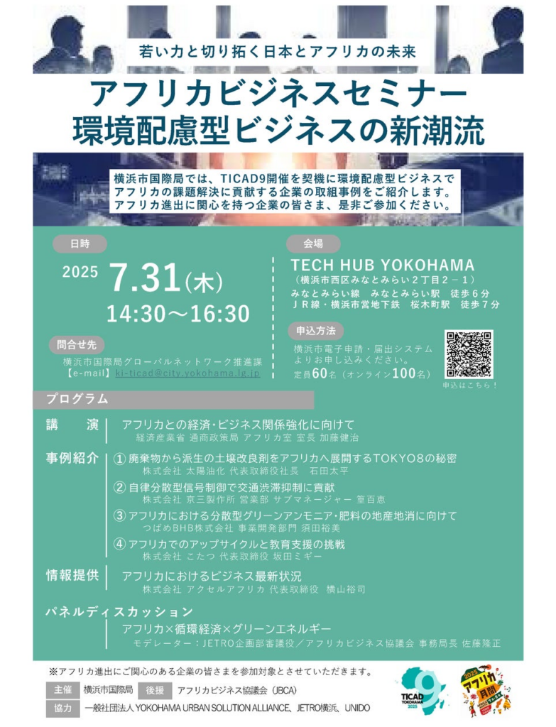 アクセルアフリカ、横浜市国際局が主催する「アフリカ×循環経済×グリーンエネルギー」セミナーに登壇！ - PR TIMES