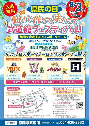 静岡を代表する4つのプロスポーツチームの体験イベントが盛りだくさん！＼動いて、作って、味わって／静岡県武道館 県民の日 無料開放イベント8月3日（日）開催 | 静鉄プロパティマネジメント株式会社のプレスリリース