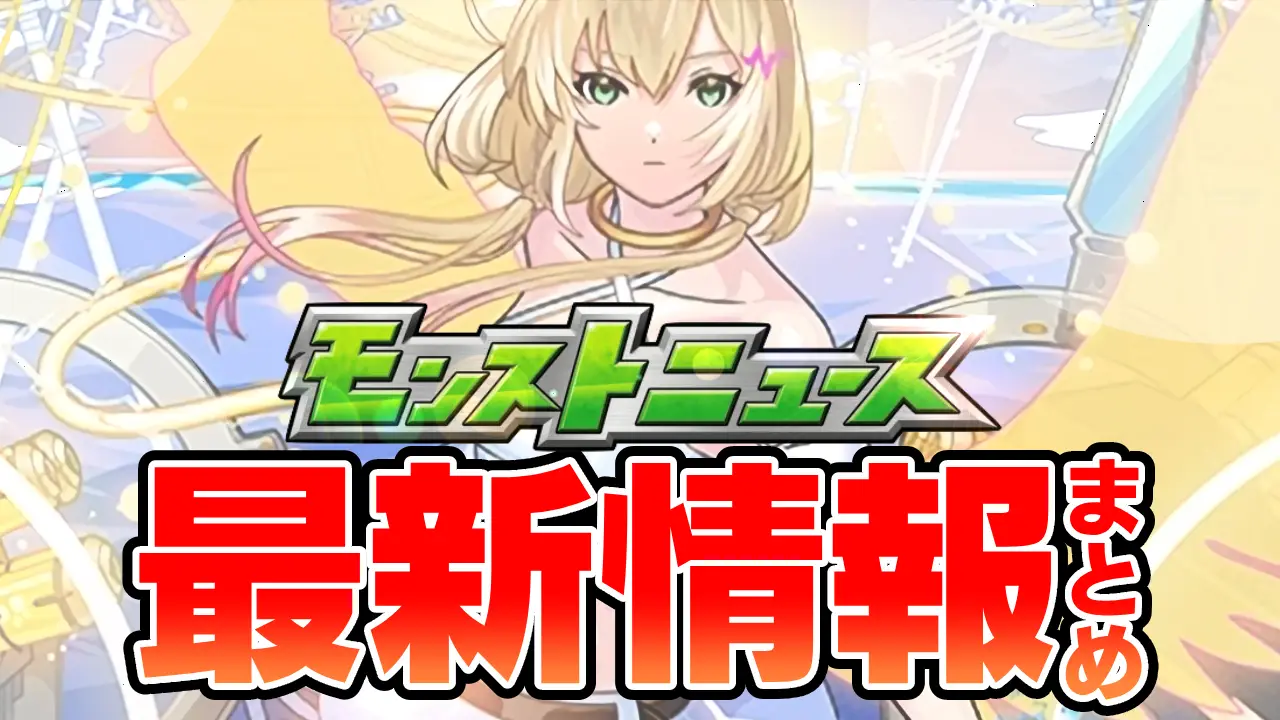 モンスト_モンストニュース_エルサムネ