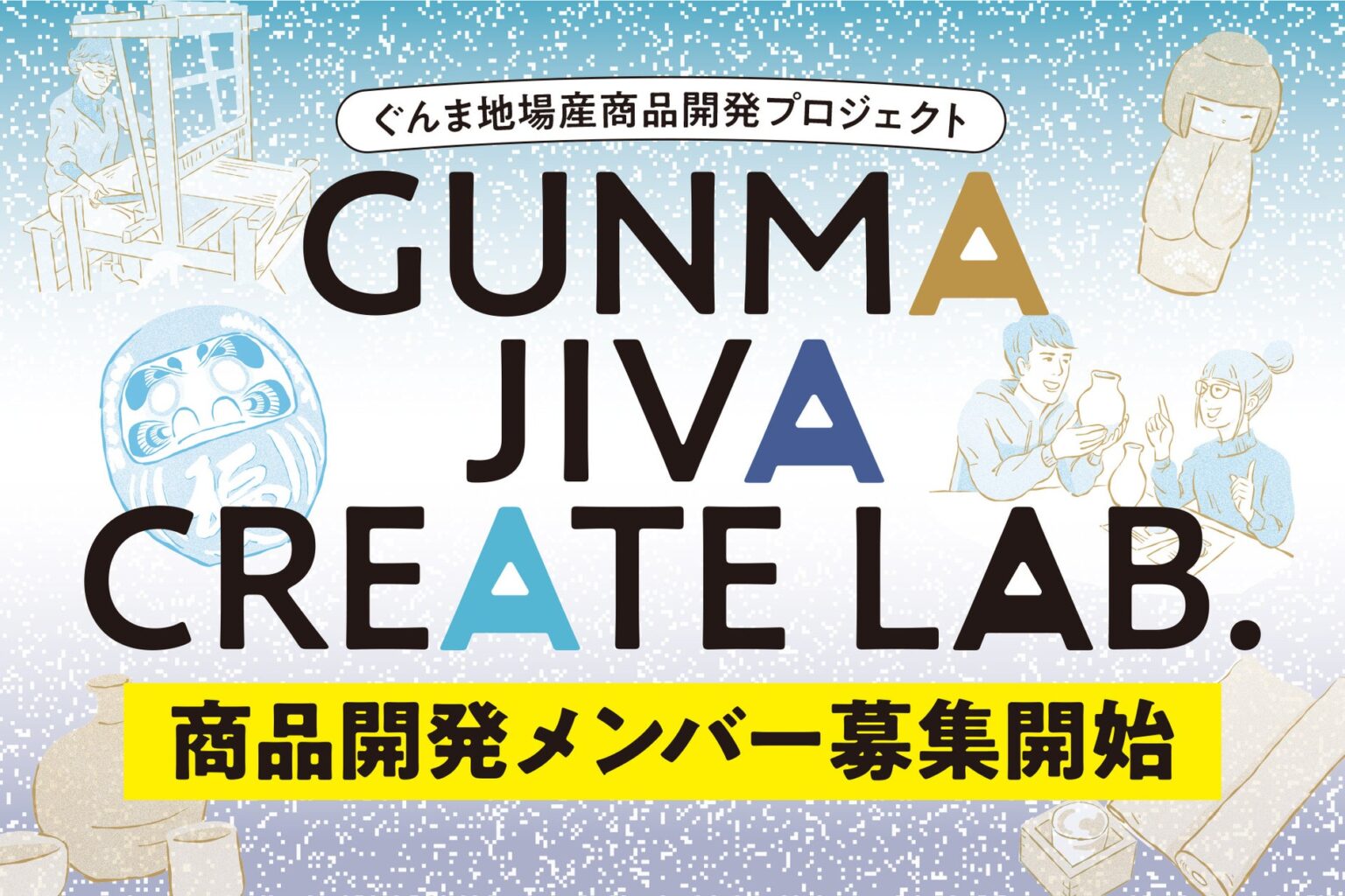 【群馬・地場産業を活性化!!】ぐんま地場産商品開発プロジェクト 「GUNMA JIVA CREATE LAB. 」開発メンバー募集開始‼︎【事業説明会 7/29(火)開催】