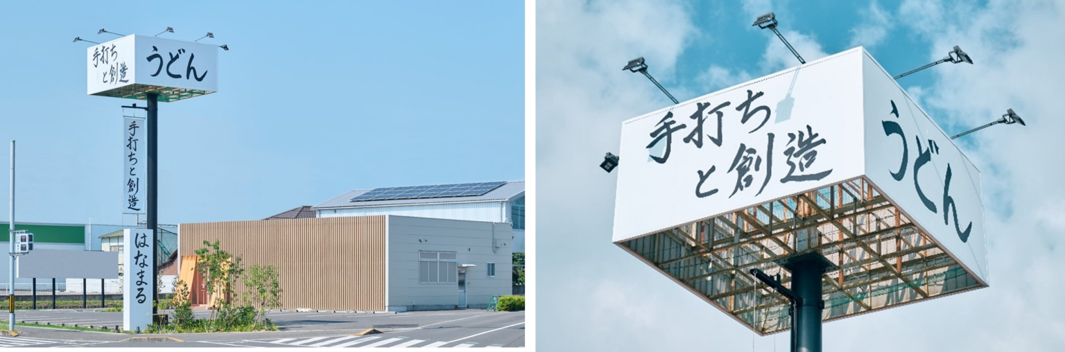 はなまる創業の地・香川の5店舗を異なるコンセプトで刷新！第1弾、伝統を未来につなぐ「手打ちと創造 はなまるうどん 多肥店」が7/2（火）オープン | 株式会社吉野家ホールディングスのプレスリリース