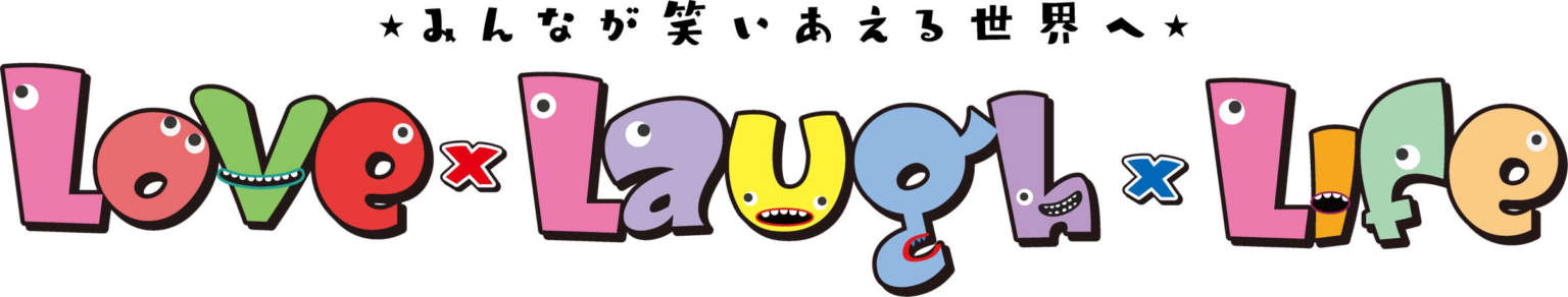 万博を契機とした人権啓発イベント「Love × Laugh × Life　みんなが笑いあえる世界へ」を開催します