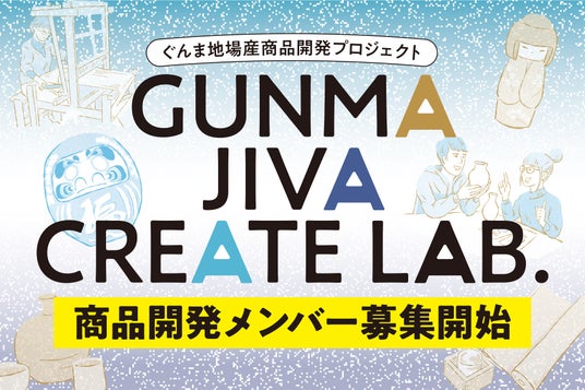 【群馬・地場産業を活性化!!】ぐんま地場産商品開発プロジェクト 「GUNMA JIVA CREATE LAB. 」開発メンバー募集開始!!?【事業説明会 7/29(火)開催】 【群馬・地場産業を活性化!!】ぐんま地場産商品開発プロジェクト 「GUNMA JIVA CREATE LAB. 」開発メンバー募集開始!!?【事業説明会 7/29(火)開催】
