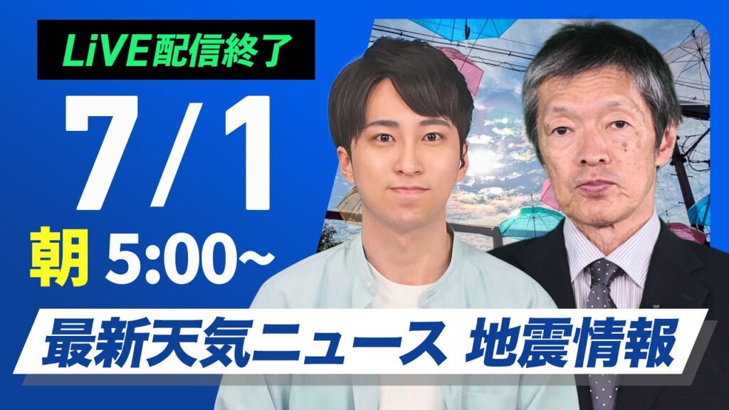 【ライブ配信終了】最新天気ニュース・地震情報 2025年7月1日(火)/西日本や東海は猛暑で7月スタート 関東など雷雨注意〈ウェザーニュースLiVEモーニング・福吉 貴文/飯島 栄一〉 【ライブ配信終了】最新天気ニュース・地震情報 2025年7月1日(火)/西日本や東海は猛暑で7月スタート 関東など雷雨注意〈ウェザーニュースLiVEモーニング・福吉 貴文/飯島 栄一〉