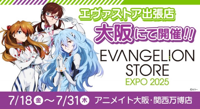 万博にエヴァ登場決定 アニメイト店舗で『EVANGELION STORE EXPO 2025』開催、来店記念スタンプ「ゆるしと」 | ORICON NEWS 万博にエヴァ登場決定 アニメイト店舗で『EVANGELION STORE EXPO 2025』開催、来店記念スタンプ「ゆるしと」 | ORICON NEWS