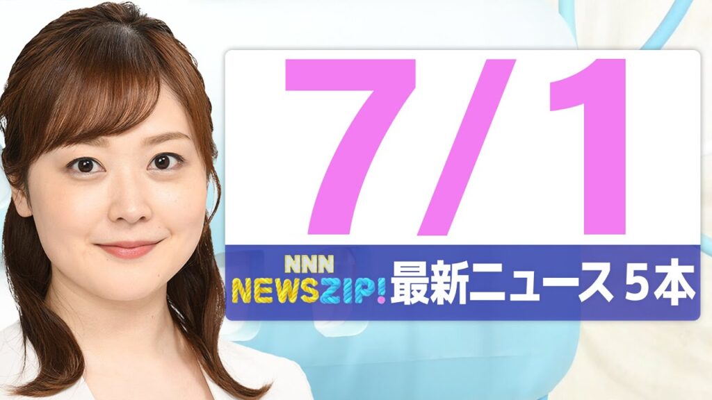 【今朝の最新ニュース6本】通勤・通学中にいち早くきょうの最新ニュースをお届け！ NNN NEWS ZIP！（2025年7月1日)