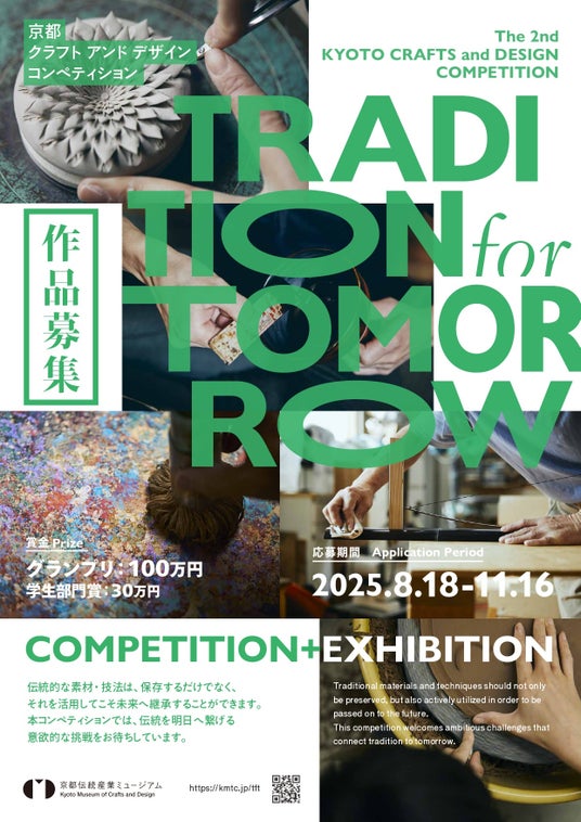 第2回 京都クラフトアンドデザインコンペティション「TRADITION for TOMORROW」、応募要項を本日7月1日に公開しました - 烏丸経済新聞