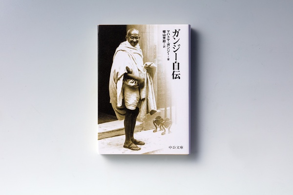 『ガンジー自伝』（マハトマ・ガンジー著）。画像クリックでAmazonページへ