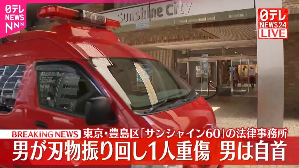 【速報】「サンシャイン60」で男が刃物振り回す…施設に入る会社の従業員重傷  東京・豊島区