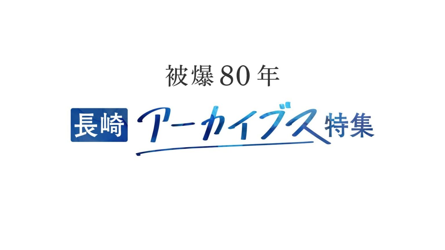 長崎原爆の番組を再放送「被爆80年 長崎アーカイブス特集」 | NHK長崎