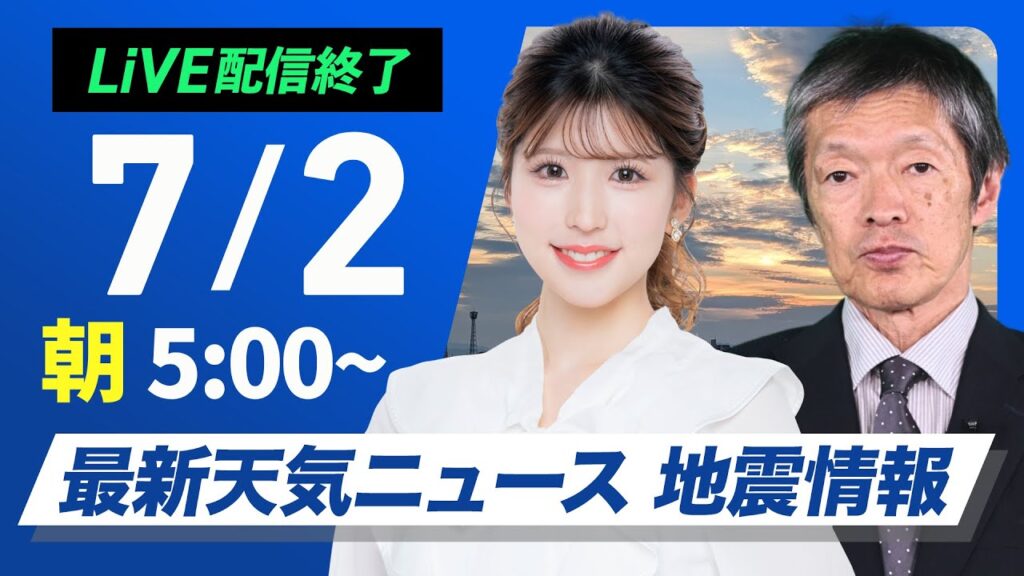 【ライブ配信終了】最新天気ニュース・地震情報 2025年7月2日(水)／関東や北日本は雷雨に注意〈ウェザーニュースLiVEモーニング・小林李衣奈／飯島栄一〉