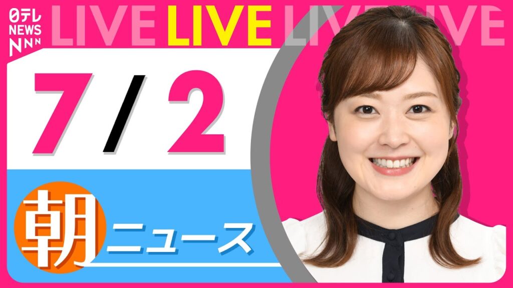 【朝ニュースライブ】最新ニュースと生活情報（7月2日） ──THE LATEST NEWS SUMMARY（日テレNEWS LIVE）
