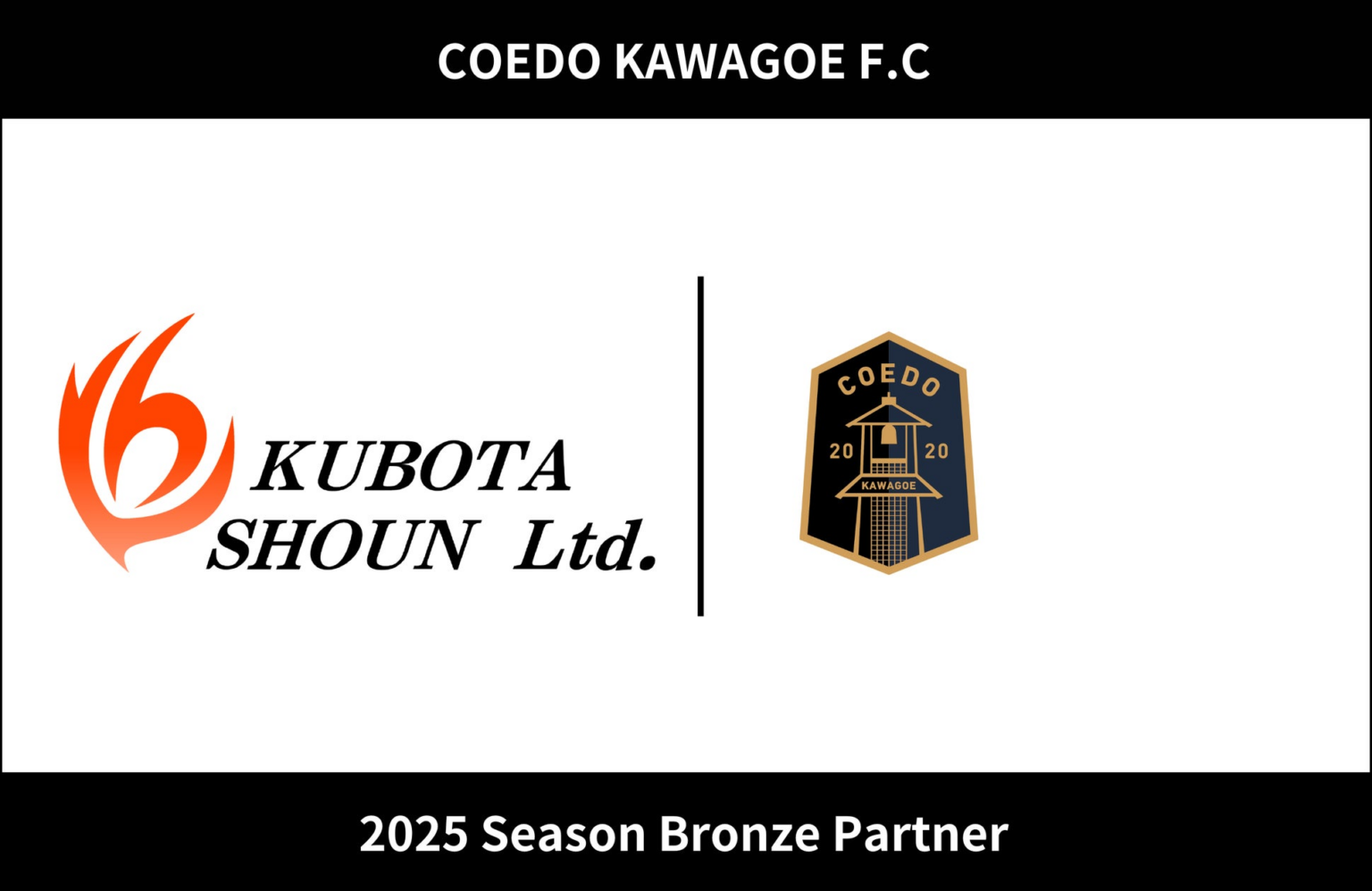 埼玉県川越市からJリーグを目指す「COEDO KAWAGOE F.C」、有限会社クボタ商運と2025シーズンのブロンズパートナー契約を締結 | COEDO KAWAGOE F.C株式会社のプレスリリース