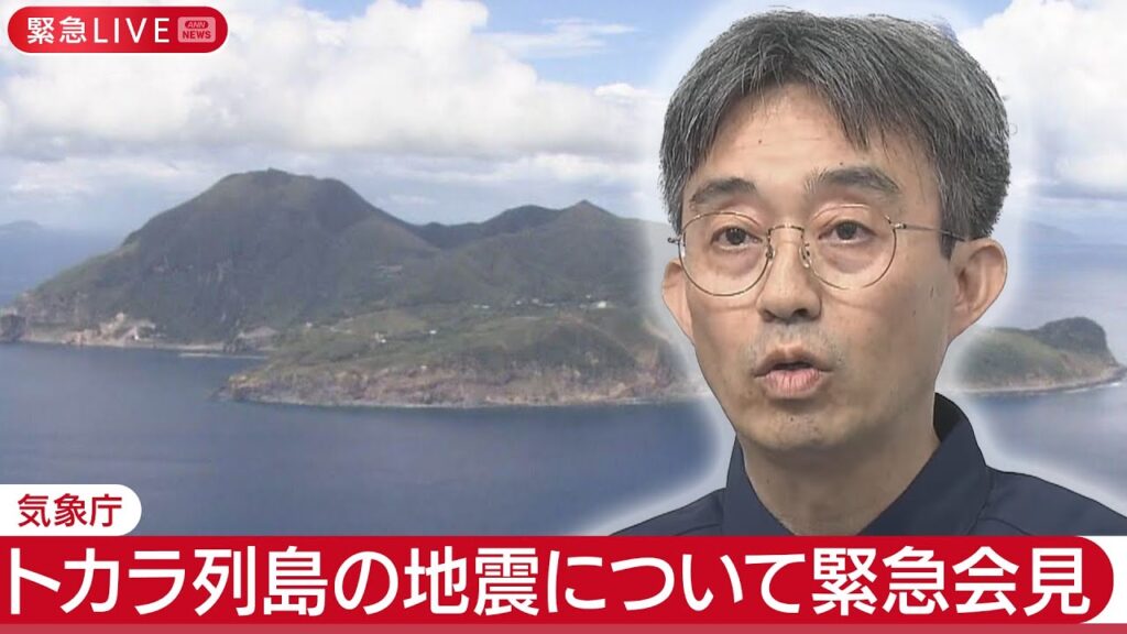 【ライブ】トカラ列島で相次ぐ地震について気象庁が臨時会見【LIVE】(2025年7月2日) ANN/テレ朝