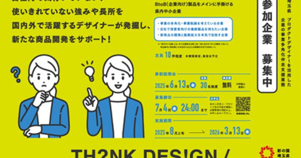 プレスリリース：埼玉県　新たな製品開発を支援する「TH?NK DES!GN / SAITAMA」 始動！！（PR TIMES）