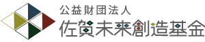 公益財団法人佐賀未来創造基金 ロゴ