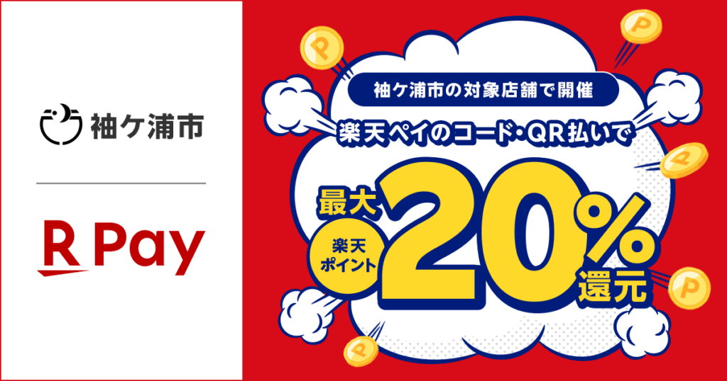 「楽天ペイ」、千葉県袖ケ浦市が実施する「第3弾 キャッシュレスで最大20％戻ってくる！そでがうら夏の買物大作戦！」キャンペーンに参加 - 楽天ペイメント株式会社