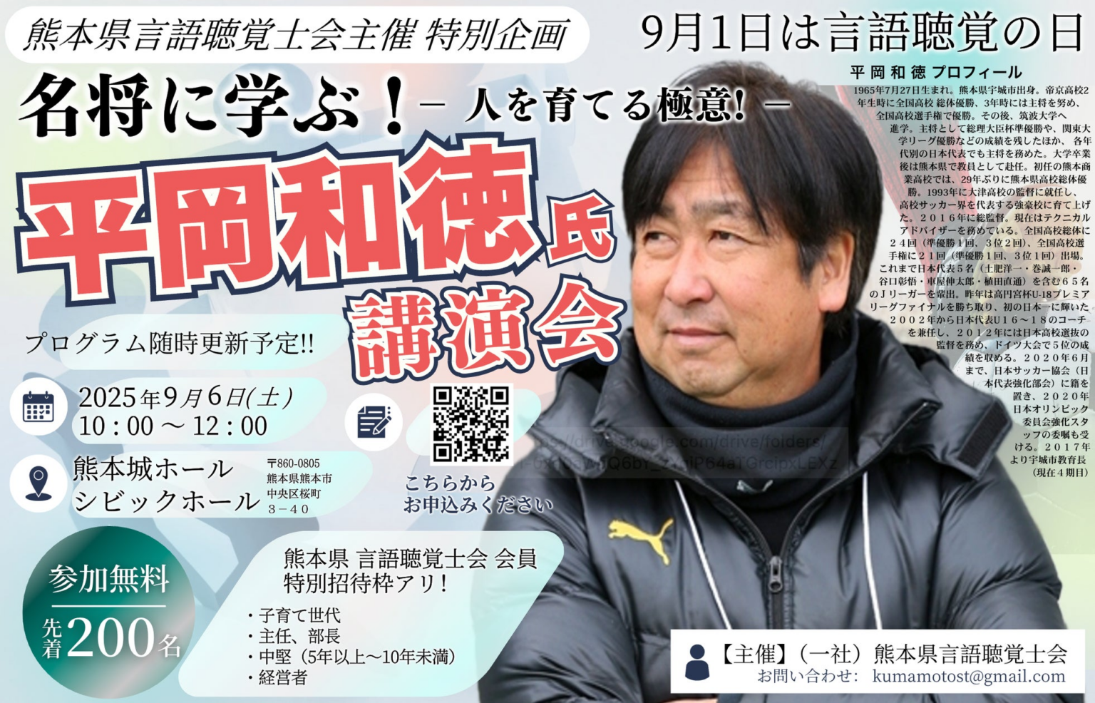 熊本県⾔語聴覚⼠会主催 特別企画　2025年9月 言語聴覚の日 特別講演　名将に学ぶ!−⼈を育てる極意!　開催のお知らせ | 一般社団法人熊本県言語聴覚士会のプレスリリース