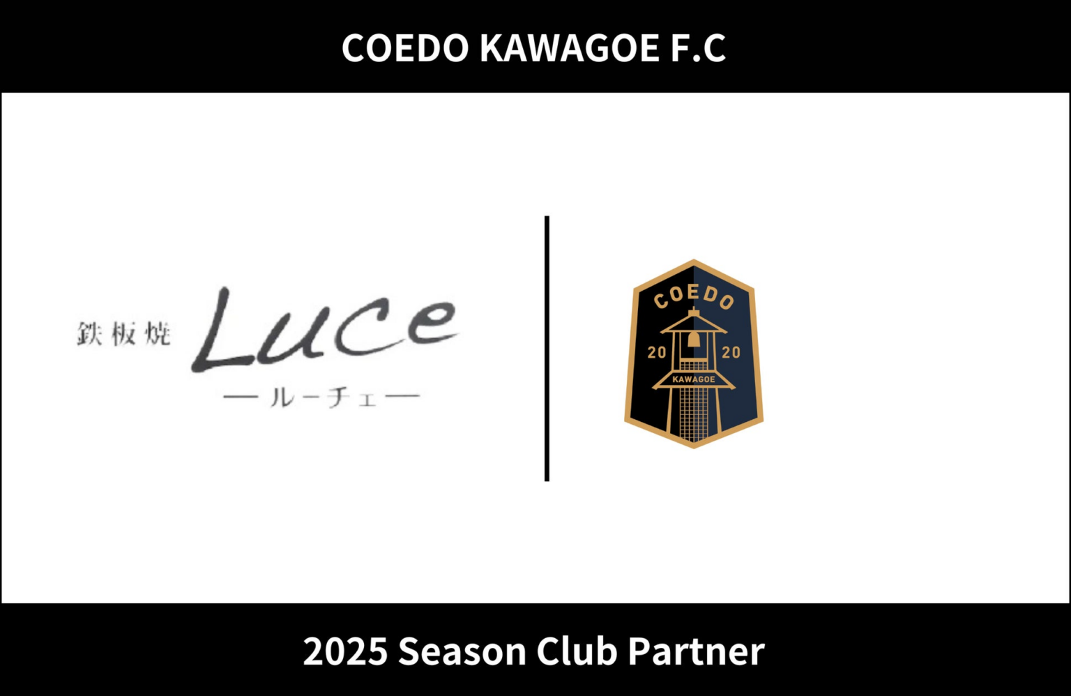 埼玉県川越市からJリーグを目指す「COEDO KAWAGOE F.C」、鉄板焼きLuceと2025シーズンのクラブパートナー契約を締結 | COEDO KAWAGOE F.C株式会社のプレスリリース