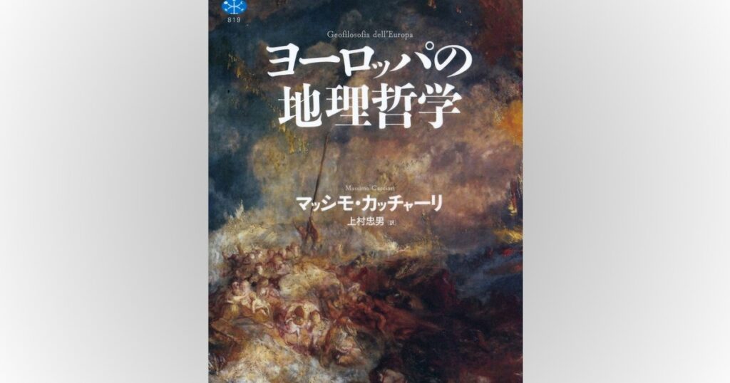 歴史書の棚：「ヨーロッパ」の自己規定を古典古代テクストから解明　本村凌二 | 週刊エコノミスト Online